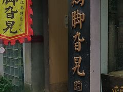 门面-鸡脚旮旯平江路店