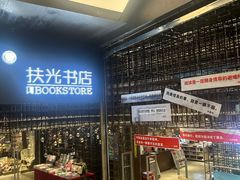 -扶光书店(中环店)