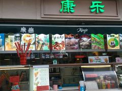 门面-康乐(滨江道店)