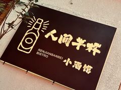 -人间半杯·小酒馆创意菜(三里屯店)