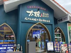 -太琼糟粕醋·海南酸汤火锅(亚龙湾店)