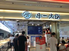 门面-串一火锅(赛格国际购物中心店)