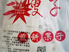 -清真·二嫂子煎饼果子(卫津路总店)