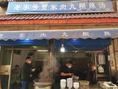 门面-老字号贾家肉丸糊辣汤(光明巷店)