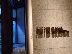 门面-CASA Grande酒漾·西餐及酒吧(长沙君悦酒店)