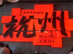-李犟大爆鳝面·手工蟹黄包(湖滨西湖店)