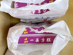 -一品方糕专卖店