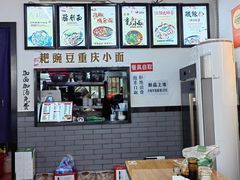 -耙豌豆重庆小面