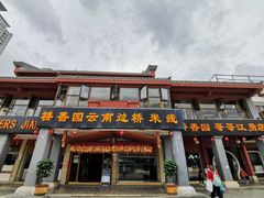 门面招牌-桥香园云南过桥米线(金马碧鸡店)