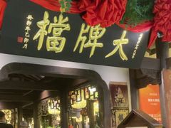 -南京大牌档(中关村领展广场店)