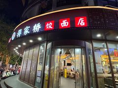 门面-蒋家桥饺面店(东关街店)