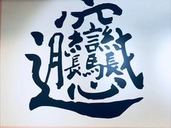-福瑞记老孙头biangbiang面(新生路店)