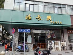 -陆长兴(东环店)