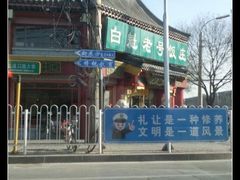 -白魁老号饭庄(交道口店)