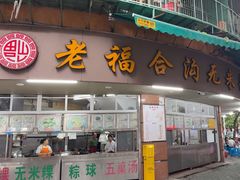 -老福合沟无米粿甜汤粿品店