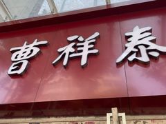 -曹祥泰(解放路店)