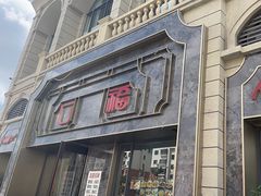 -口福饺子烤鸭(恒大御湖庄园店)