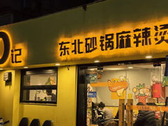 -O记东北砂锅麻辣烫