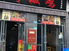 门面-天治宣·野椒鸡(龙头寺总店)