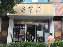 门面-海富门·带鱼·淮扬菜·粤菜(甘家口店)