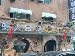 -野人串吧(太原街步行街店)