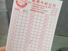 账单-义顺牛奶公司(庇利金街店)