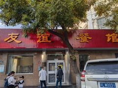 -友谊餐馆(永安路店)