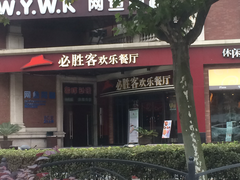 门面-必胜客(漕宝路店)