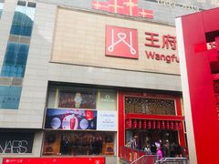 -王府井百货(总府店)