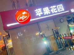 门面-苹果花园(龙漕路店)