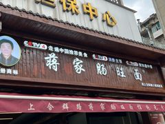 -蒋家肠旺面馆老店(合群路店)