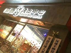 门面-碎怂烤肉(钟楼柳巷店)