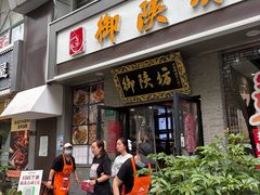 -御陕坊(交大店)