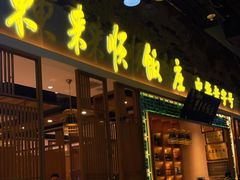 门面-东来顺铜锅炭火涮肉(上地华联店)