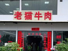 门面-老猫牛肉火锅(沙溪店)
