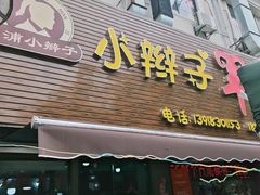 -小辫子羊肉面馆(周东店)