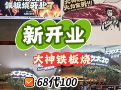 -大神太神·铁板烧(七宝领展广场店)