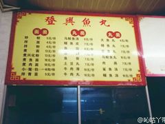 菜单-登兴鱼丸
