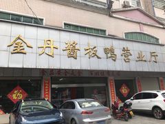 门面-金丹酱板鸭营业厅(紫缘路店)