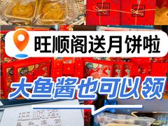 -旺顺阁·北京菜·烤鸭(大望路店)