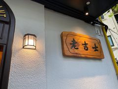 -老吉士酒家(天平路店)