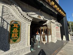 -耳朵眼炸糕(鼓楼店)