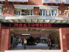 -广州市第七中学东山学校