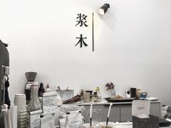 -浆木咖啡馆(湘子庙街店)