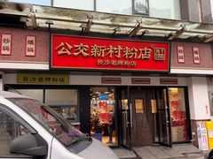 -公交新村粉店(窑岭店)