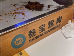 -叁宝烤肉• 西安烧烤(太乙路店)
