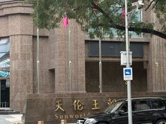 -天伦王朝酒店·盛华瑄餐厅