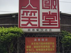 -大笑饭堂(甲子桥店)