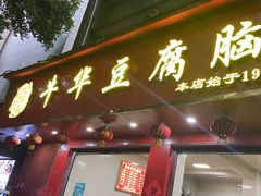 -代四孃牛华豆腐脑美味小食(总店)