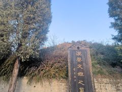 -蔡文姬纪念馆
